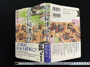 ｗ▼*　応仁秘譚抄　著・岡田秀文　2012年初版1刷　光文社　古書/f-A11