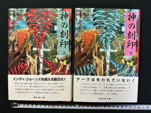 ｗ▼▼　神の刻印　上・下　全2巻セット　著・グラハム・ハンコック　訳・田中真知　1996年初版1刷　凱風社　古書/f-A11