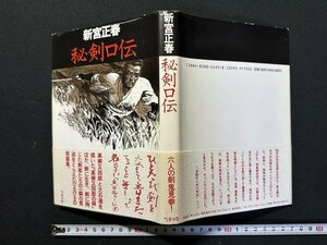 ｗ▼*　秘剣口伝　著・新宮正春　1994年1刷　ベネッセ　古書/f-A11