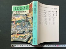 ｊ▼*　日本史探訪　13　幕藩体制の軌跡　編・角川書店　昭和63年7版　角川書店　角川文庫/B07_画像1