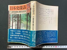 ｊ▼*　日本史探訪　3　律令体制と歌びとたち　編・角川書店　昭和59年初版　角川書店　角川文庫/B08_画像1