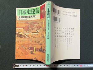 ｊ▼*　日本史探訪　8　南北朝と室町文化　編・角川書店　平成3年10版　角川書店　角川文庫/B07