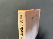 ｊ▼*　日本史探訪　3　律令体制と歌びとたち　編・角川書店　昭和59年初版　角川書店　角川文庫/B08_画像2