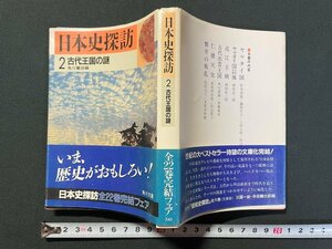 ｊ▼*　日本史探訪　2　古代王国の謎　編・角川書店　昭和60年9版　角川書店　角川文庫/B08