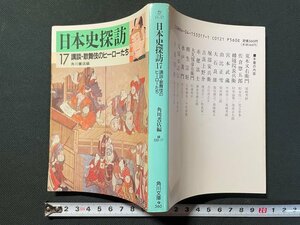 ｊ▼*　日本史探訪　17　講談・歌舞伎のヒーローたち　編・角川書店　昭和60年再版　角川書店　角川文庫/B07