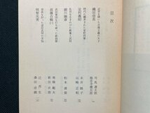 ｊ▼*　日本史探訪　10　信長と秀吉をめぐる人々　編・角川書店　平成2年15版　角川書店　角川文庫/B07_画像2