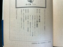 ｊ▼*　日本史探訪　3　律令体制と歌びとたち　編・角川書店　昭和59年初版　角川書店　角川文庫/B08_画像5