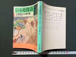 ｊ▼*　日本史探訪　5　藤原氏と王朝の夢　編・角川書店　昭和63年9版　角川書店　角川文庫/B07