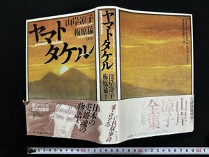 ｗ▼▼　ヤマトタケル　著・山岸涼子　原作・梅原猛　昭和63年3版　角川書店　漫画　古書/f-A11