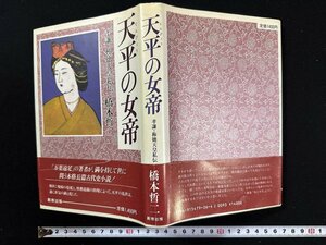 ｗ▼*　天平の女帝　孝謙・称徳天皇私伝　著・橋本哲二　1986年新装第1刷　創芸出版　古書/N-F06