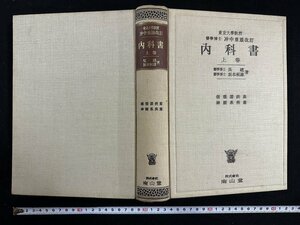 ｗ▼6　医学書　内科書 上巻　原著者・呉建ほか　昭和29年第21版　南山堂　古書/A06