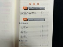 ｗ▼▼　問答式　家庭の成人病相談　監修・松木康夫　平成9年新訂版第2刷　新日本法規　古書/A03_画像2