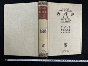 ｗ▼6　医学書　内科書 中巻　原著者・呉建ほか　昭和29年第21版　南山堂　古書/A06