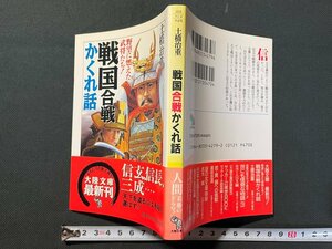 ｊ▼　野望に燃えた武将たち！　戦国合戦かくれ話　著・土橋治重　1992年初版　㈱大陸書房/B08