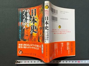 ｊ▼　これだけは知らないと恥ずかしい　日本史の名場面をつくった50人　編・歴史の謎を探る会　2007年初版　夢の設計社/B08