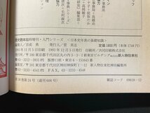 ｊ▼*　日本史年表の基礎知識　歴史読本臨時増刊　1993年12月発行　冬号　入門シリーズ　新人物往来社/B03_画像5