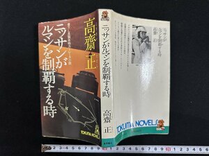 ｗ▼　ニッサンがルマンを制覇する時　長編本格カーレース小説　著・高齋正　昭和53年3刷　徳間書店　古書/ f-d03