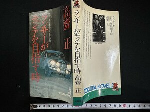 ｗ▼　ランサーがモンテを目指す時　長編本格カーレース小説　著・高齋正　昭和54年4刷　徳間書店　古書/ f-d03