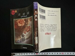 ｗ▼　黒蜥蜴　著・江戸川乱歩　2005年17版　創元推理文庫　古書/ C05