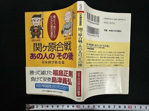 ｗ▼　関ヶ原合戦　あの人の「その後」　日本博学倶楽部　2007年第1版第1刷　PHP文庫　古書/ C05