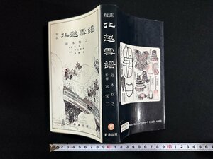 ｗ▼*　校註 北越雪譜　著・鈴木牧之　昭和63年17版　野島出版　古書/N-e01