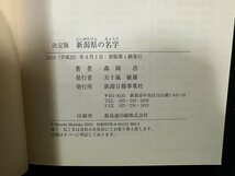 ｗ▼*　決定版　新潟県の名字　著・森岡浩　2010年初版第1刷　新潟日報事業社　古書/ f-K11_画像4