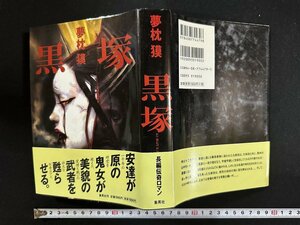 ｗ▼▼　黒塚　KUROZUKA　著・夢枕獏　2000年第1刷　集英社　古書/ f-K11