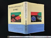 ｗ▼*　雨の日には車をみがいて 　著・五木寛之　昭和63年再版　角川書店　古書/ f-K11_画像1