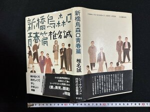 ｗ▼*　新橋烏森口青春篇　著・椎名誠　1989年18刷　新潮社　古書/ f-K11