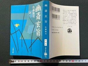 ｊ▼*　幽斎玄旨　著・佐藤雅美　2001年第1刷　文藝春秋　文春文庫/B34下