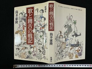 ｗ▼*　歌と饒舌の戦記　著・筒井康隆　1987年　新潮社　古書/ f-K11