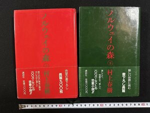 ｗ▼*　ノルウェイの森　上・下　全2巻セット　著・村上春樹　1987年3刷　講談社　古書/ f-K11