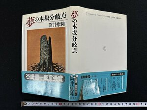 ｗ▼*　夢の木坂分岐点　著・筒井康隆　1987年　新潮社　古書/ f-K10