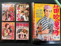 ｊ▼*　アサヒグラフ増刊　追悼　萬屋錦之介　芸能生活60年最後の銀幕スター　錦ちゃん逝く　1997年4月1日発行　朝日新聞社/B11_画像3