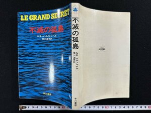 ｗ▼　不滅の狐島　著・ルネ・バルジャベル　訳・荒川浩充　昭和51年初版　早川書房　古書/ f-K09