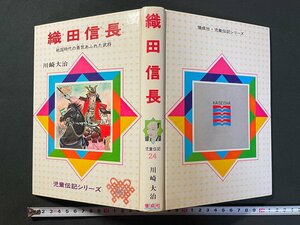 ｊ▼*　織田信長　戦国時代の勇気あふれた武将　著・川崎大治　絵・木俣清史　1979年17刷　偕成社　児童伝記シリーズ24　/B03