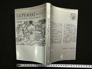 ｗ▼　エブドメロス　著・ジョルジョ・デ・キリコ　訳・笹本孝　1980年新装改訂版　思潮社　古書/ f-K09