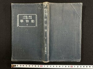 ｗ▼　戦前　受験と学習の要点を掴める　動物学　全　著・中等教育研究会　昭和6年　立川書店　古書/ f-K09