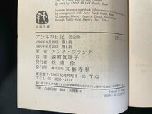 ｊ▼*　アンネの日記　完全版　著・アンネ・フランク　訳・深町眞理子　1994年第5刷　文藝春秋　文春文庫/B34_画像6