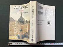 ｊ▼*　アンネの日記　完全版　著・アンネ・フランク　訳・深町眞理子　1994年第5刷　文藝春秋　文春文庫/B34_画像1