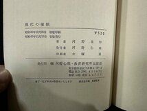 ｗ▼*　現代の催眠　著・河野良和　昭和45年初版　河野心理教育研究所　古書/ f-K01_画像4