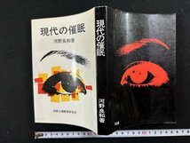 ｗ▼*　現代の催眠　著・河野良和　昭和45年初版　河野心理教育研究所　古書/ f-K01_画像1