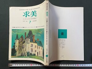 ｊ▼*　季刊美術誌　求美　昭和46年4月1日発行　7　夏　特集・彫刻市場の可能性　画廊が推す第3回誌上展/B40