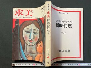 ｊ▼*　季刊美術誌　求美　昭和49年1月1日発行　18　冬　特集・現代絵画と素朴　キスリング　巻末特別誌上展・新時代展/B40