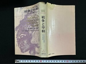 ｗ▼*　戦争と平和　世界の名作1　作・トルストイ　訳・原卓也　昭和40年9版　集英社　古書/ f-K01