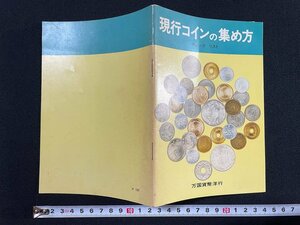 ｊ▼　現行コインの集め方　チェックリスト　昭和46年12月15日再版　万国貨幣洋行/N-E09