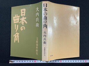 ｊ▼*　日本の曲り角　著・大内兵衛　昭和36年再版　文藝春秋新社/N-E09