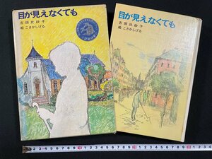 ｊ▼*　目が見えなくても　著・吉田比砂子　絵・こさかしげる　昭和53年第2刷　講談社　児童文学創作シリーズ　小学上級から/N-E09