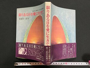 ｊ▼*　限りある日を愛に生きて　不治の心臓病と闘う愛の記録　著・草薙実　紀子　昭和55年第18版　立風書房/N-E09