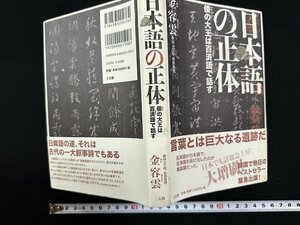 ｗ▼*　日本語の正体　倭の大王は百済語で話す　著・金容雲　2009年6刷　三語館　古書/ f-K07